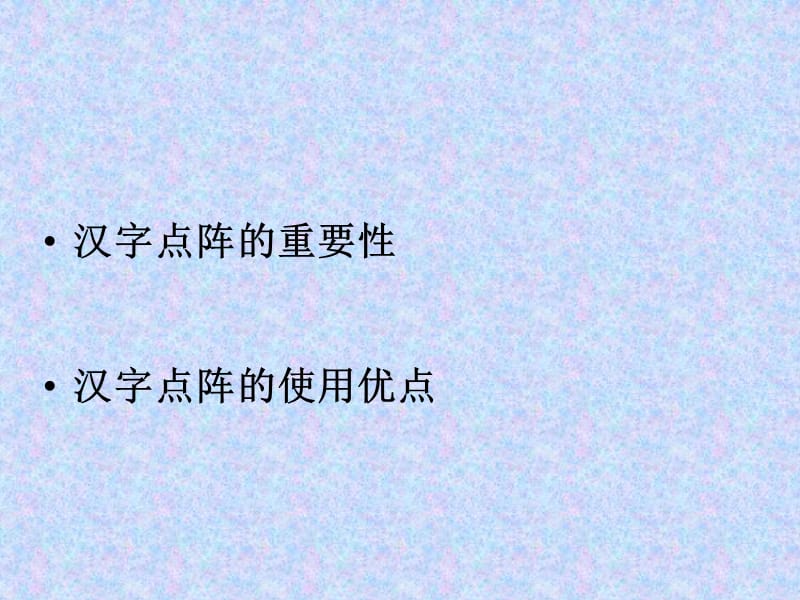 汉字点阵字库的建立.ppt_第2页