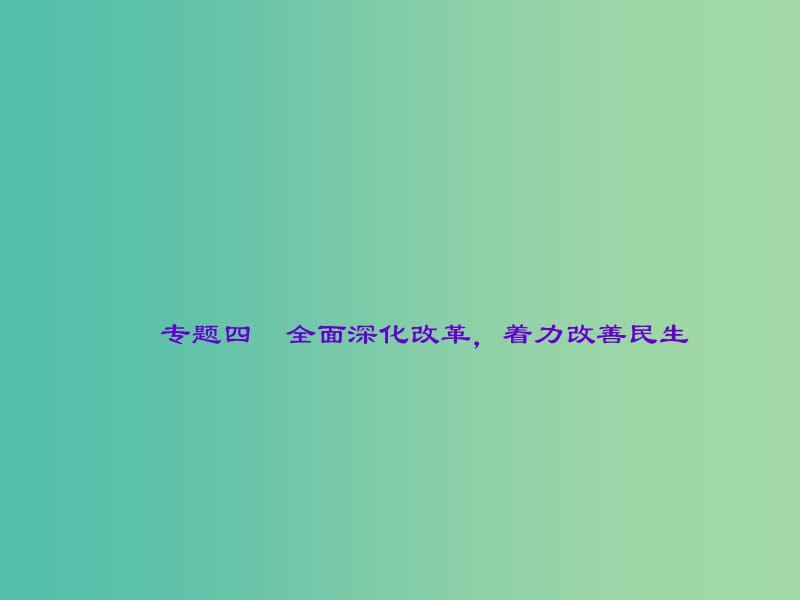 中考政治 第二轮 热点专题大突破 专题四 全面深化改革着力改善民生课件 新人教版.ppt_第1页