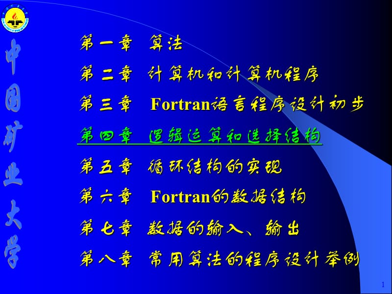 fortran逻辑运算和选择结构.ppt_第1页