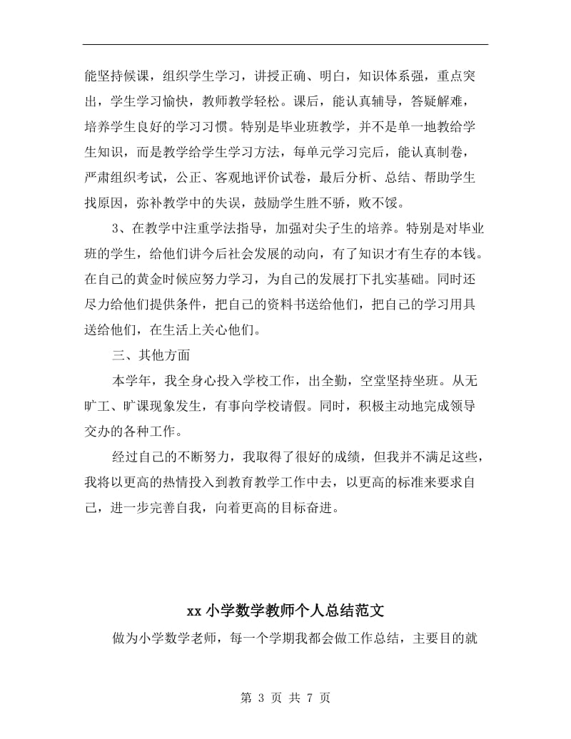 xx小学数学教师个人总结.doc_第3页