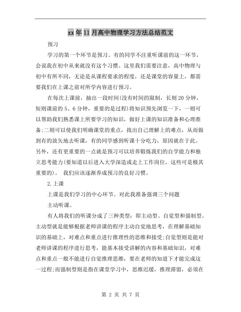 xx年11月高中物理学习方法总结范文.doc_第2页