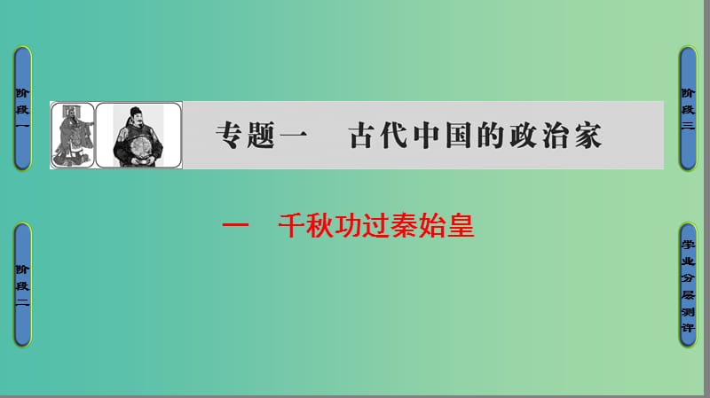 高中历史专题1古代中国的政治家一千秋功过秦始皇课件人民版.ppt_第1页