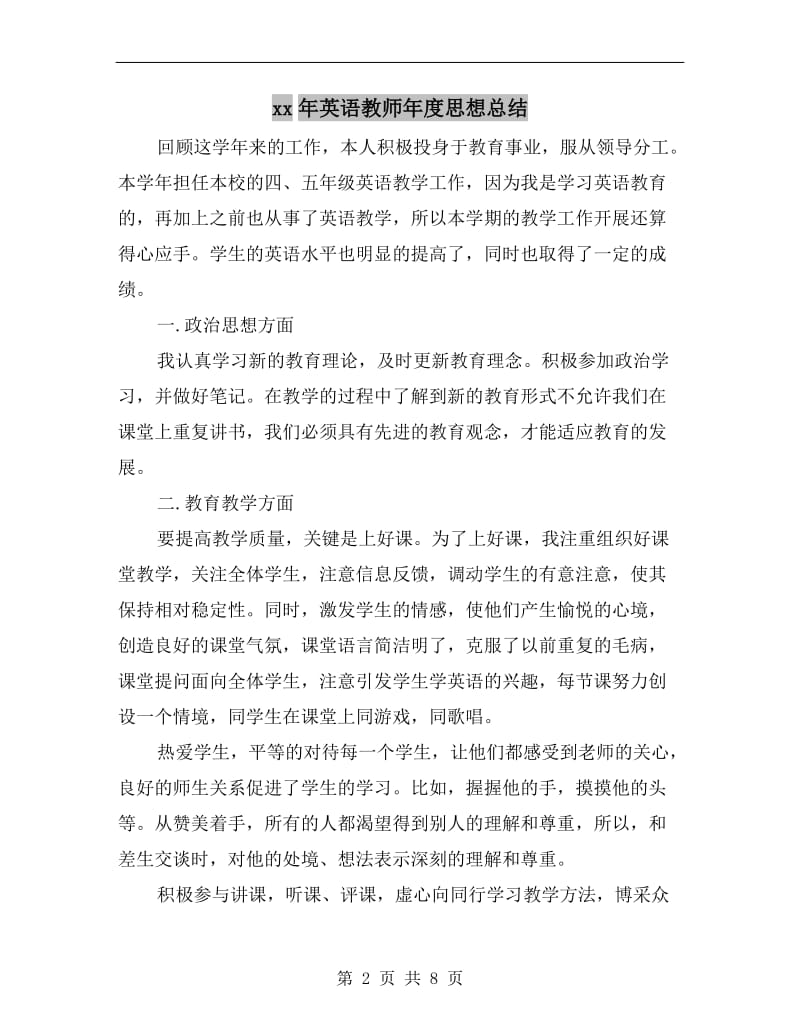 xx年英语教师年度思想总结.doc_第2页