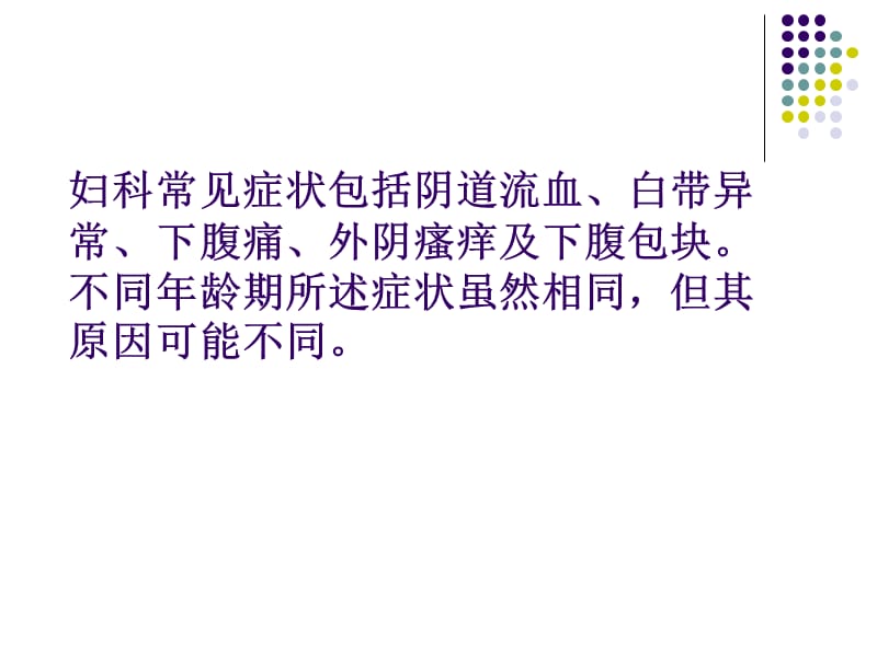 妇产科常见症状的.ppt_第2页