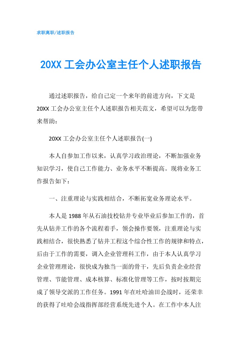 20XX工会办公室主任个人述职报告.doc_第1页