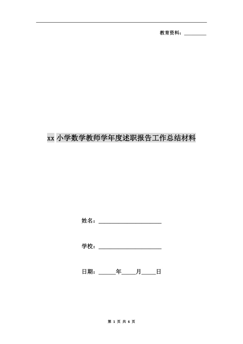 xx小学数学教师学年度述职报告工作总结材料.doc_第1页