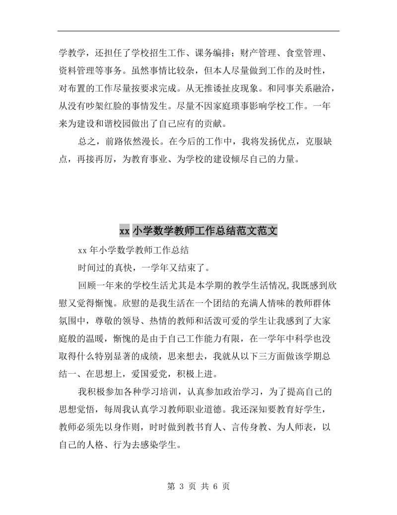 xx小学数学教师学年度述职报告工作总结材料.doc_第3页