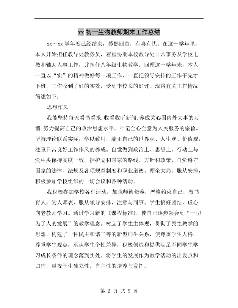 xx初一生物教师期末工作总结.doc_第2页