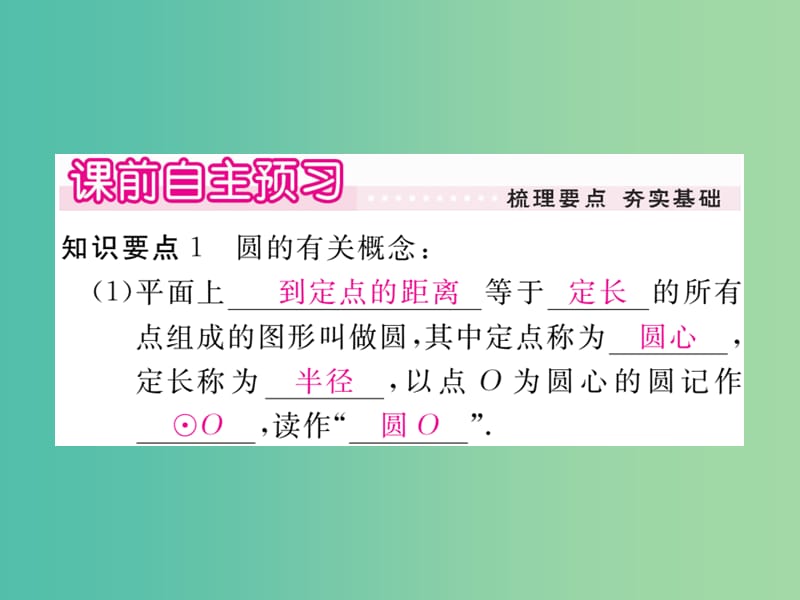 九年级数学下册 3.1 圆习题课件 （新版）北师大版.ppt_第2页