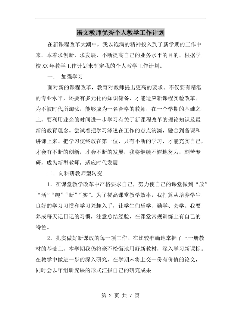 语文教师优秀个人教学工作计划.doc_第2页