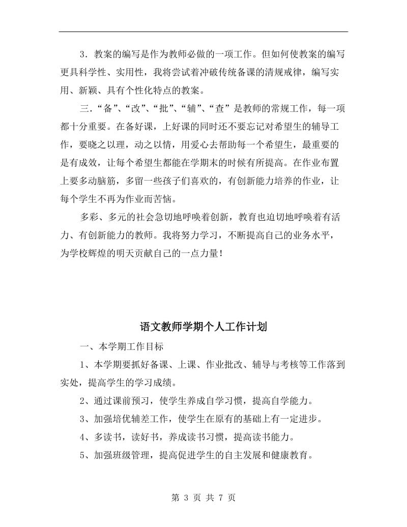 语文教师优秀个人教学工作计划.doc_第3页