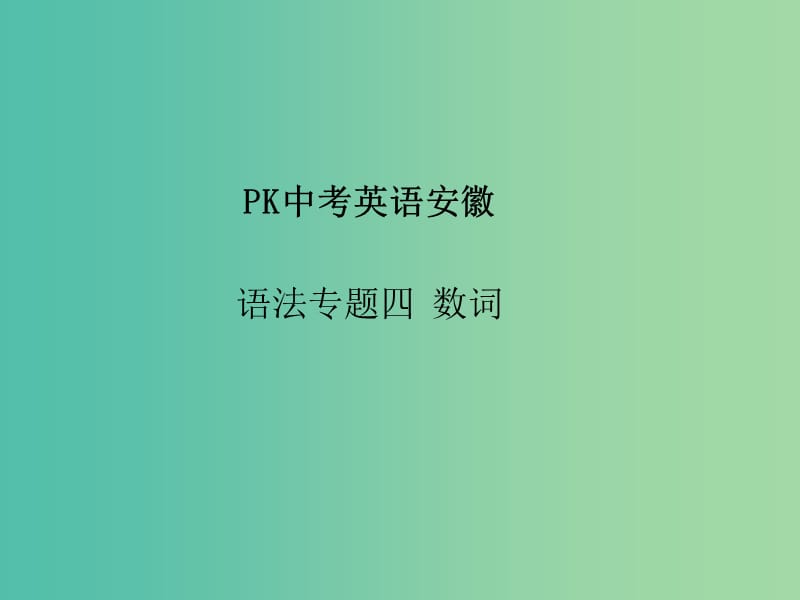 中考英语复习 语法突破专项篇 专题四 数词课件.ppt_第1页