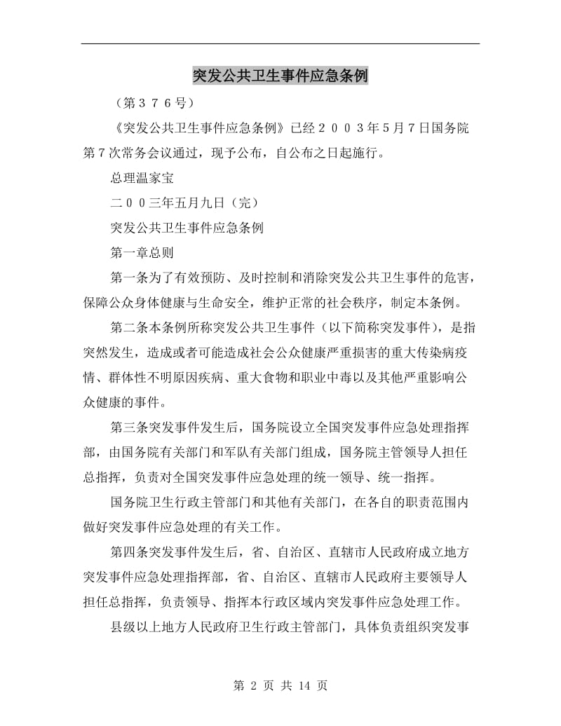 突发公共卫生事件应急条例.doc_第2页