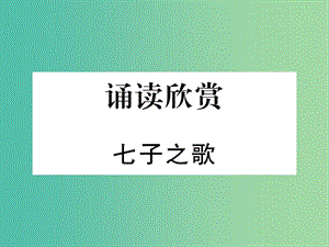 七年級語文下冊 誦讀欣賞 七子之歌課件 蘇教版.ppt