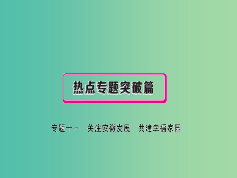 中考政治总复习 专题十一 关注安徽发展 共建幸福家园课件.ppt_第1页