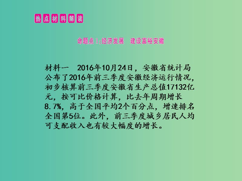 中考政治总复习 专题十一 关注安徽发展 共建幸福家园课件.ppt_第2页