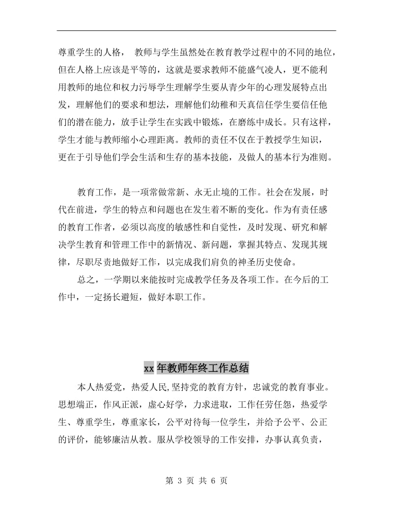 xx年教师年终履职考核总结范文.doc_第3页