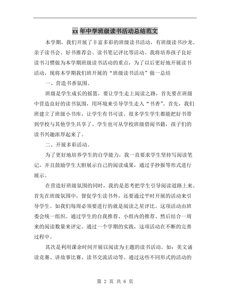 xx年中学班级读书活动总结范文.doc_第2页