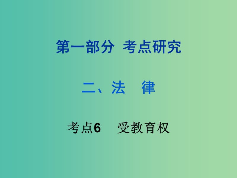 中考政治试题研究 第1部分 考点研究 二 法律 考点6 受教育权精练课件.ppt_第1页