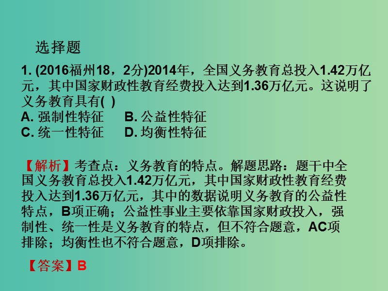 中考政治试题研究 第1部分 考点研究 二 法律 考点6 受教育权精练课件.ppt_第2页