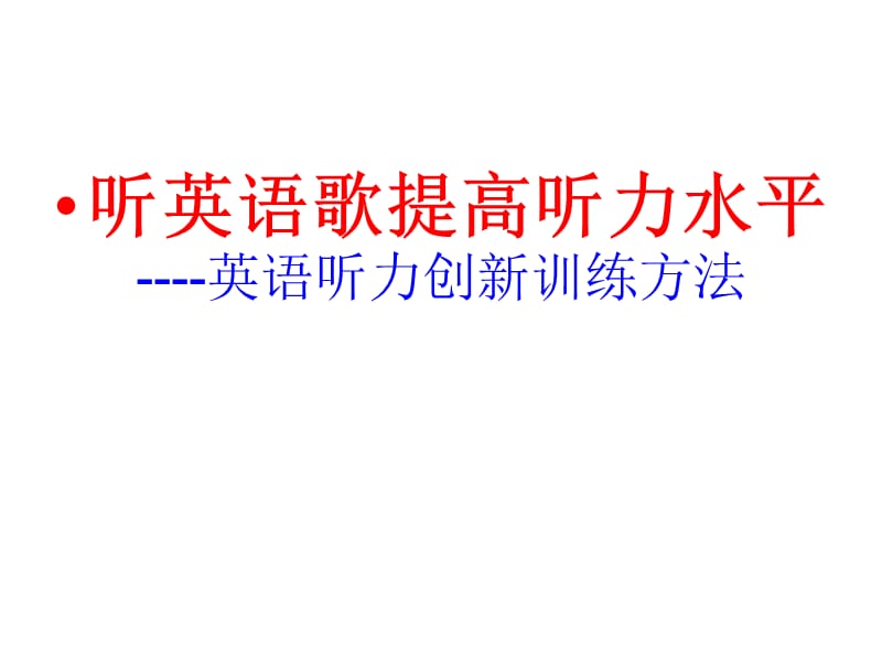 听英语歌提高听力水平.ppt_第1页