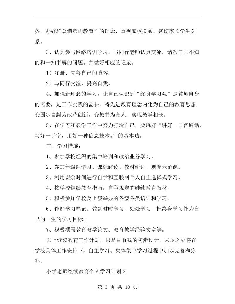 小学老师继续教育个人学习计划.doc_第3页