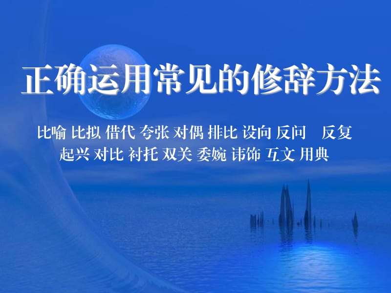 正解运用常见的修辞方法.ppt_第1页