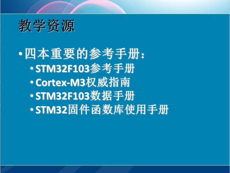 通用Cortex-M3处理器结构与工作原理.ppt_第2页