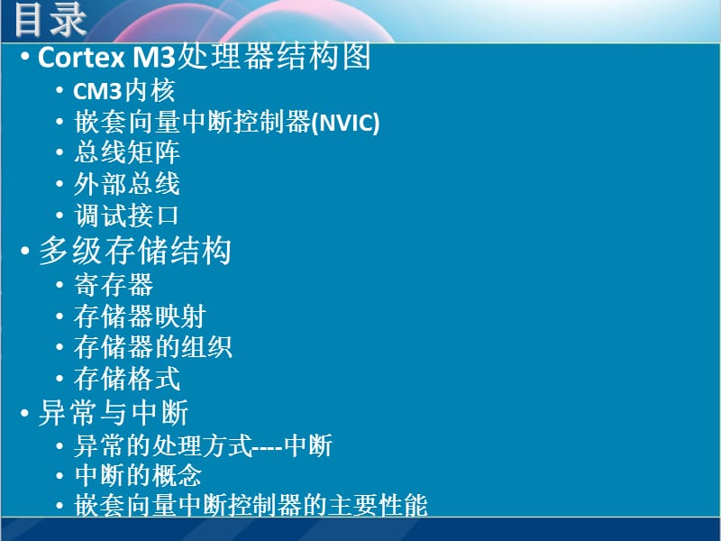 通用Cortex-M3处理器结构与工作原理.ppt_第3页