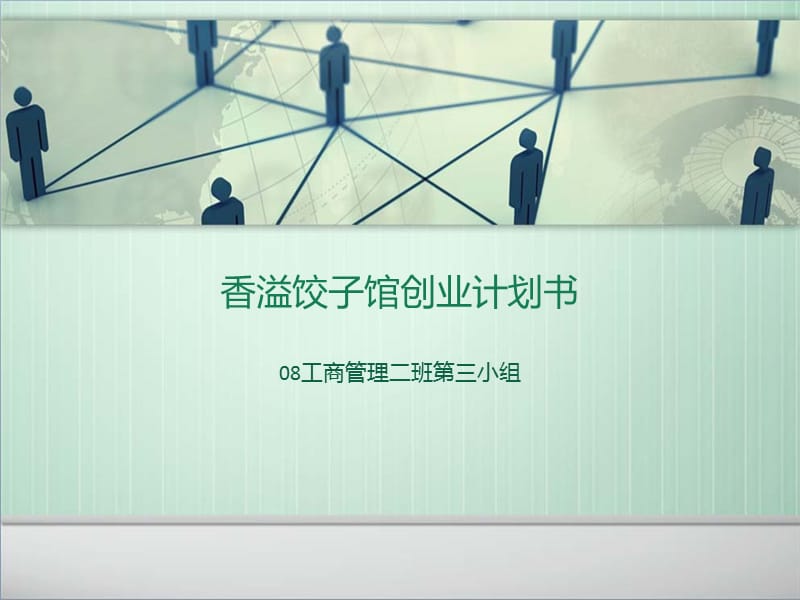 饺子馆创业计划书.ppt_第1页