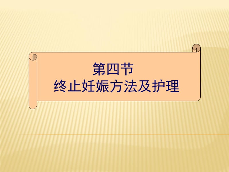 终止妊娠方法及护理ppt课件_第1页