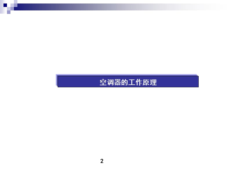 (家用空调器结构组成及其工作原理).ppt_第3页