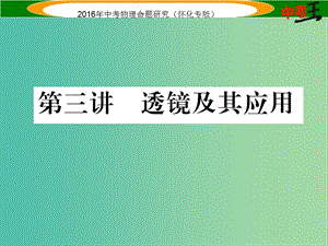 中考物理 基礎(chǔ)知識梳理 第3講 透鏡及其應(yīng)用精講課件.ppt