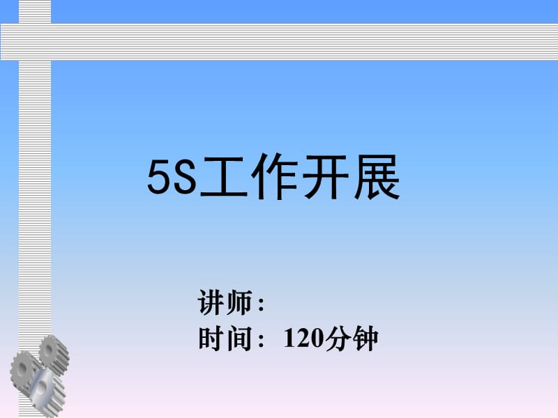 5S工作开展-推进方案细则-(珍藏经典详细版).ppt_第1页