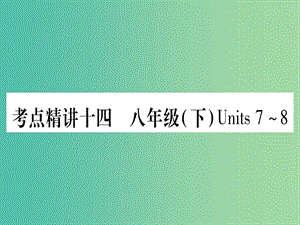 中考英語 第一篇 教材系統(tǒng)復(fù)習(xí) 考點(diǎn)精講14 八下 Units 7-8課件 人教新目標(biāo)版.ppt