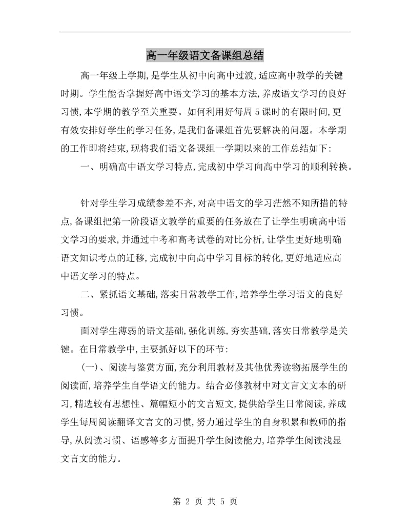 高一年级语文备课组总结.doc_第2页