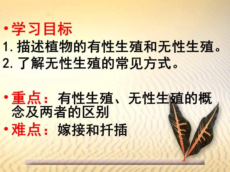 八年级生物下册第七单元第一章第一节植物的生殖课件1新版新人教版.ppt_第3页