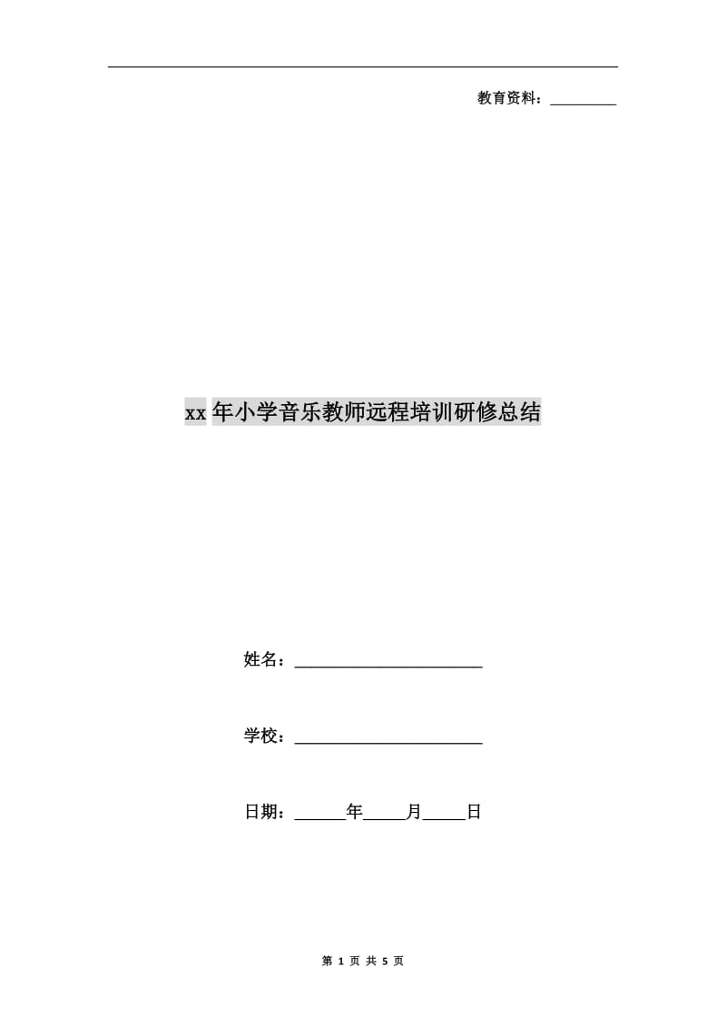 xx年小学音乐教师远程培训研修总结.doc_第1页