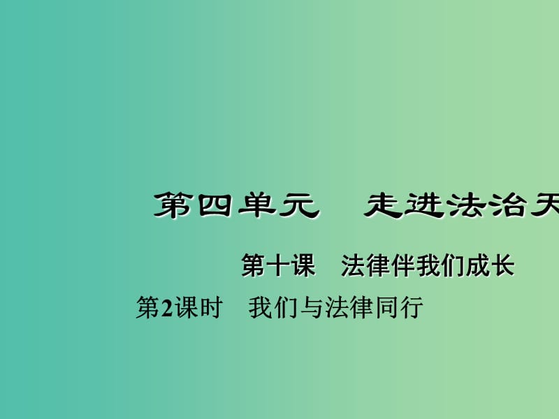 七年级道德与法治下册 4.10.2 我们与法律同行课件 新人教版.ppt_第1页