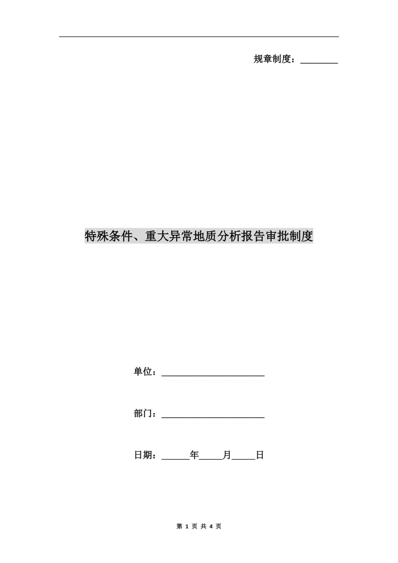 特殊条件、重大异常地质分析报告审批制度.doc_第1页