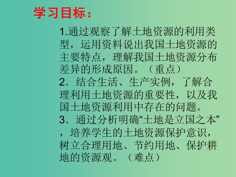 八年级地理上册 第3章 第1节 合理利用土地资源课件 （新版）商务星球版.ppt_第1页