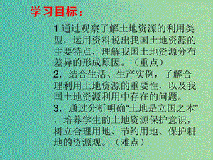 八年級(jí)地理上冊(cè) 第3章 第1節(jié) 合理利用土地資源課件 （新版）商務(wù)星球版.ppt