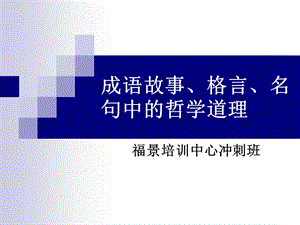 成語故事中的哲學原理.ppt