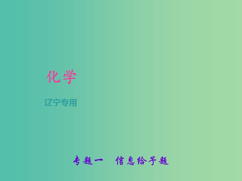 中考化学总复习 第2篇 专题聚焦 专题一 信息给予题课件.ppt_第1页