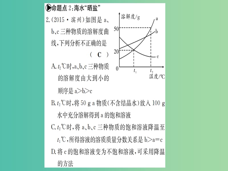 中考化学 考点系统复习 第八单元 海水中的化学课件 鲁教版.ppt_第2页