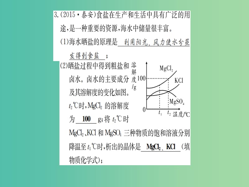 中考化学 考点系统复习 第八单元 海水中的化学课件 鲁教版.ppt_第3页