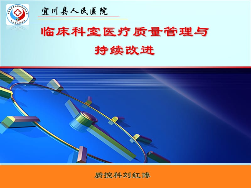 临床科室医疗质量管理与持续改进ppt课件ppt课件_第1页