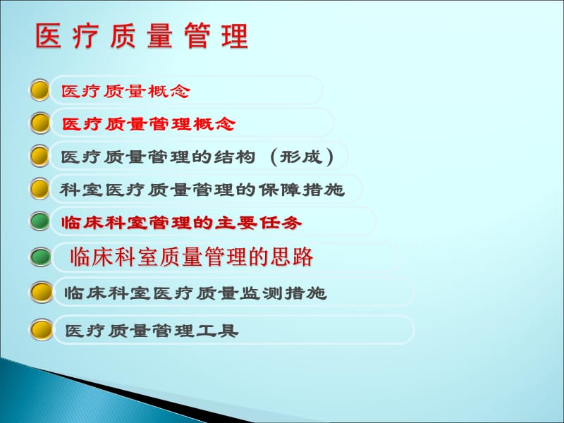 临床科室医疗质量管理与持续改进ppt课件ppt课件_第3页