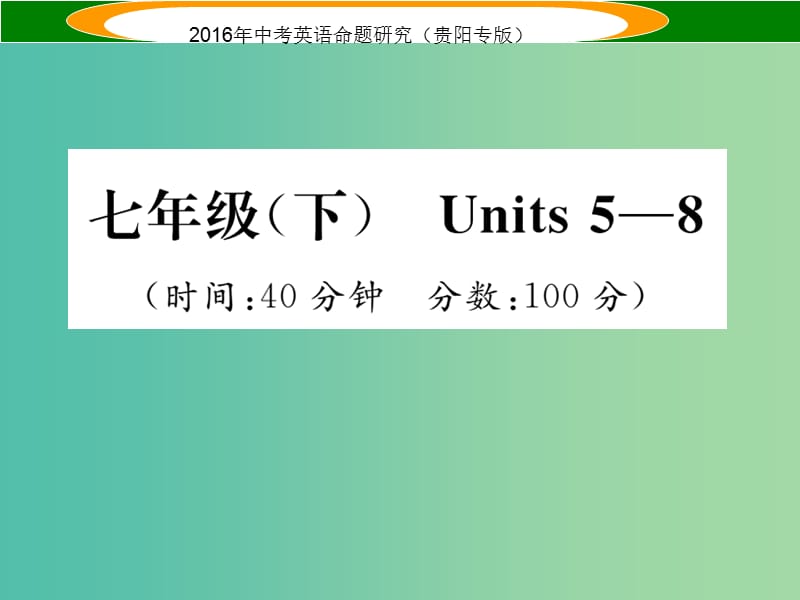 中考英语 教材知识梳理精练 七下 Units 5-8课件.ppt_第1页