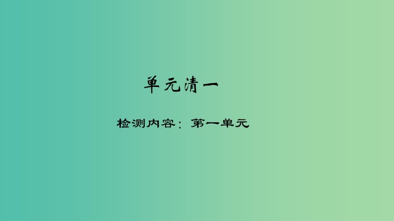 八年级政治下册 单元清一 检测内容：第一单元课件 新人教版.ppt_第1页